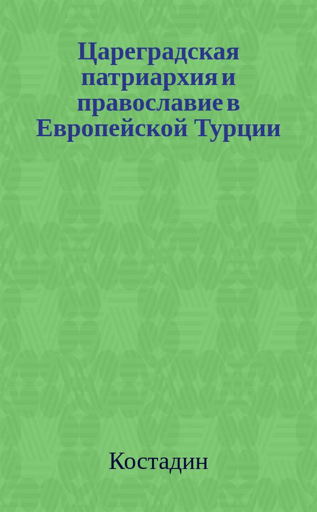 Цареградская патриархия и православие в Европейской Турции