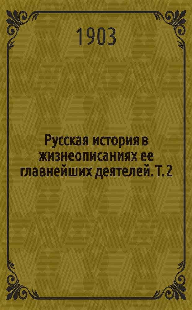 Русская история в жизнеописаниях ее главнейших деятелей. Т. 2 : Господство дома Романовых до вступления на престол Екатерины II