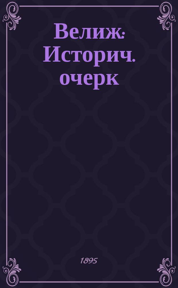 Велиж : Историч. очерк