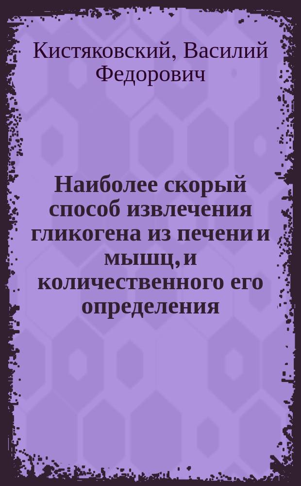 Наиболее скорый способ извлечения гликогена из печени и мышц, и количественного его определения : Химический состав животной протоплазмы