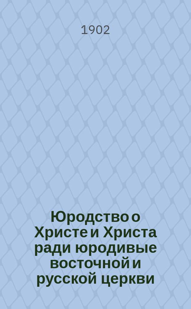Юродство о Христе и Христа ради юродивые восточной и русской церкви : Исторический очерк и жития сих подвижников благочестия
