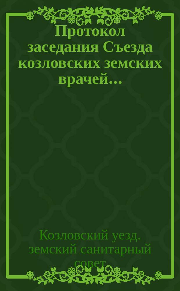 Протокол заседания Съезда козловских земских врачей...