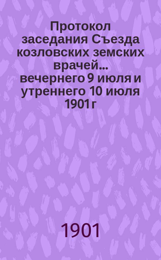 Протокол заседания Съезда козловских земских врачей... ... вечернего 9 июля и утреннего 10 июля 1901 г. № 58