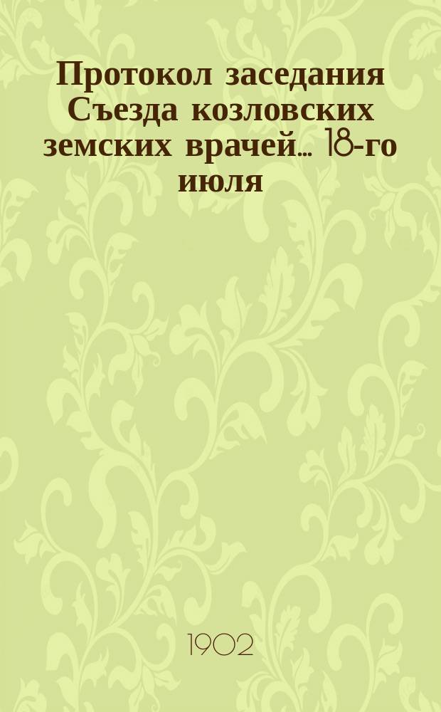 Протокол заседания Съезда козловских земских врачей... ... 18-го июля (вечернего) и 19 июля (утреннего) 1902 г. № 65