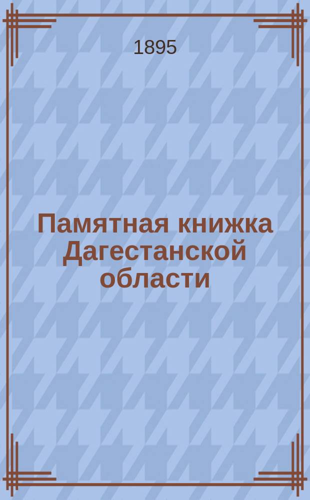 Памятная книжка Дагестанской области