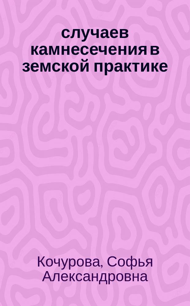 19 случаев камнесечения в земской практике