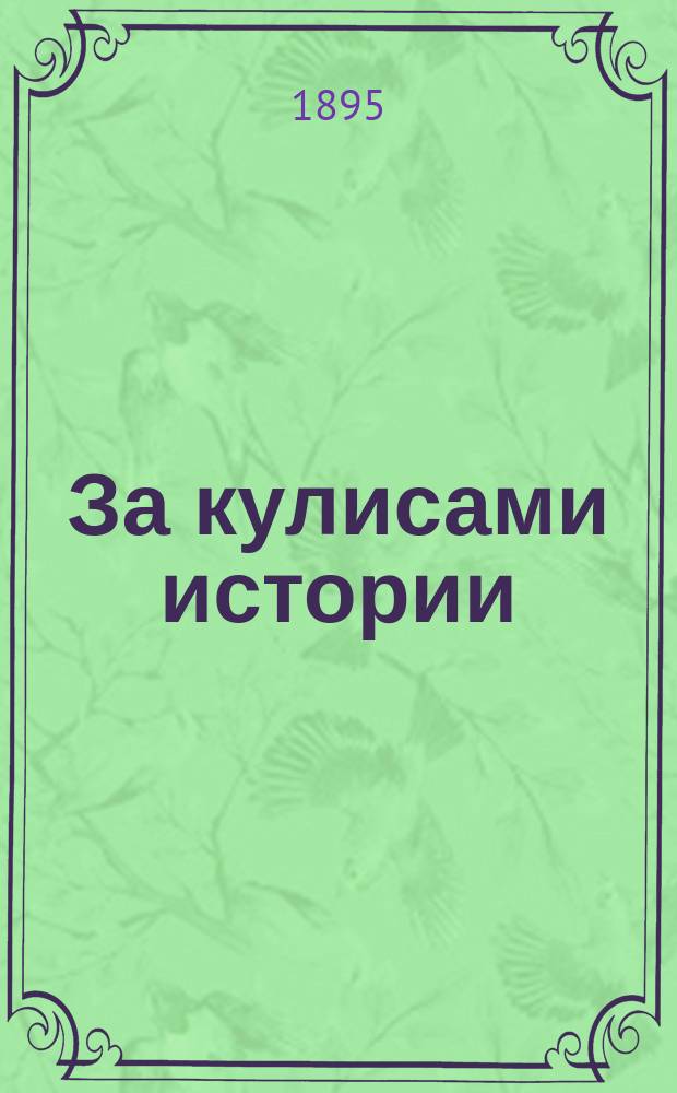 За кулисами истории : Рассказы. Юдифь с берегов Двины. Отставка диктатора. На ложе из роз