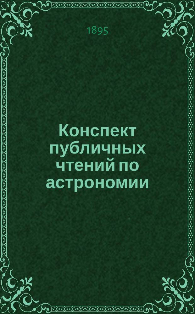 Конспект публичных чтений по астрономии : Лекция 1-6