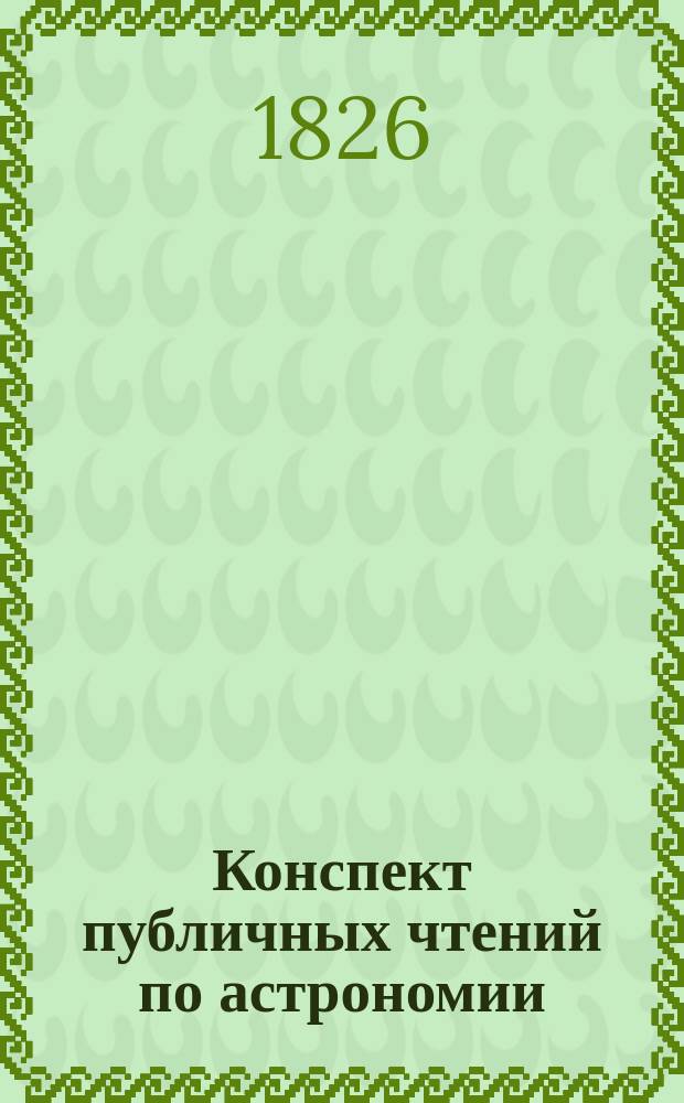 Конспект публичных чтений по астрономии : Лекция 1-6. Лекция 6 : Звездный мир