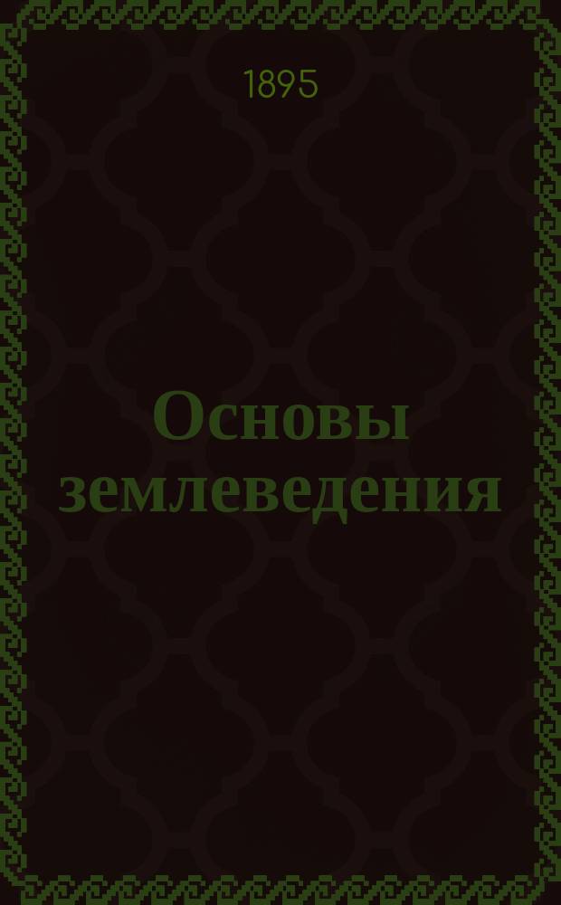 Основы землеведения : Руководство для студентов ун-та, преп. сред. учеб. заведений и самообразования. Вып. 2 : Атмосфера, ее действие на сушу и на море, климаты суши и явления на море, ею создаваемые
