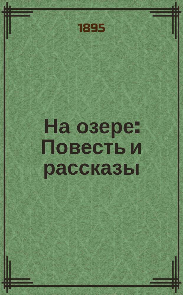 На озере : Повесть и рассказы