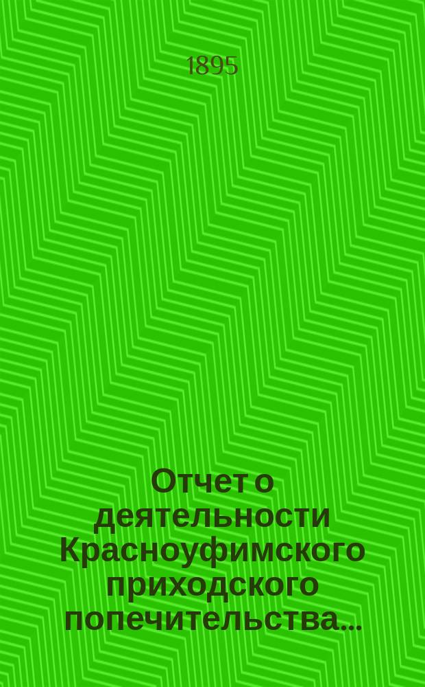 Отчет о деятельности Красноуфимского приходского попечительства...
