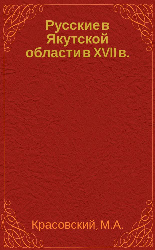 Русские в Якутской области в XVII в. : Историч. очерк