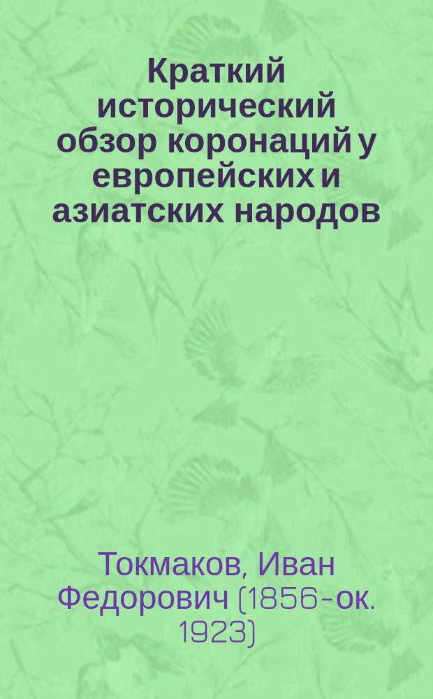 Краткий исторический обзор коронаций у европейских и азиатских народов