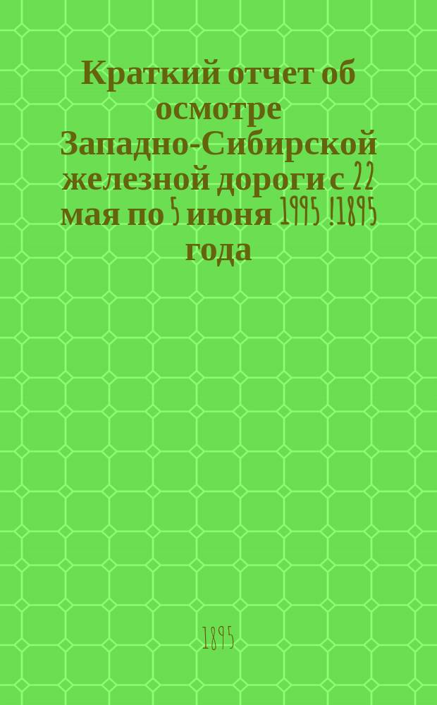 Краткий отчет об осмотре Западно-Сибирской железной дороги с 22 мая по 5 июня 1995 [!1895] года