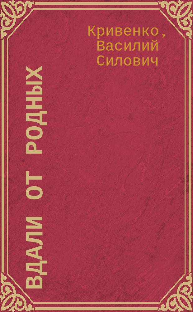 Вдали от родных : (Из моих воспоминаний)