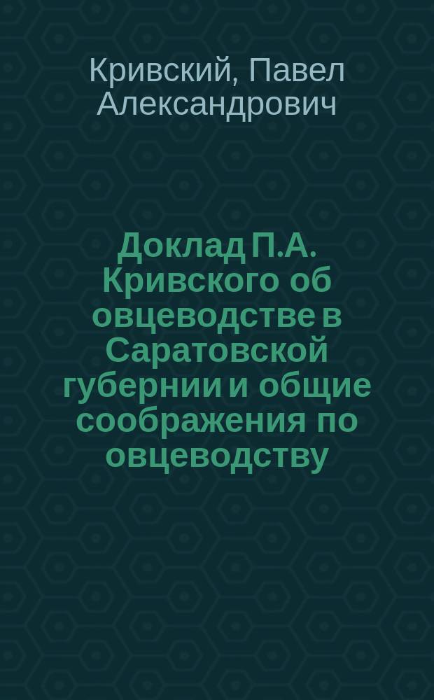 Доклад П.А. Кривского об овцеводстве в Саратовской губернии и общие соображения по овцеводству