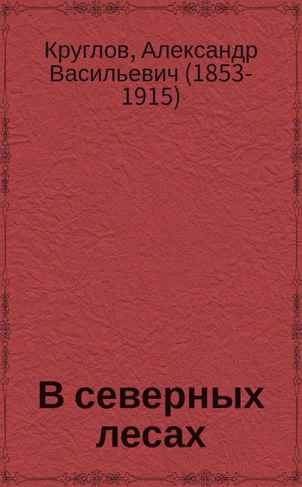 В северных лесах : Рассказы А.В. Круглова