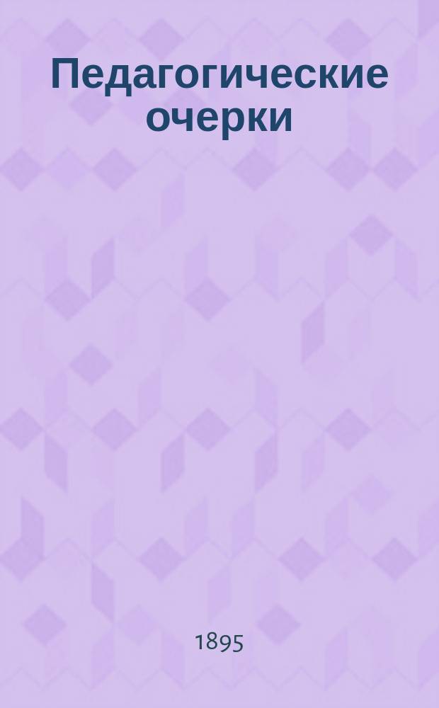 Педагогические очерки : Вып. 1-3