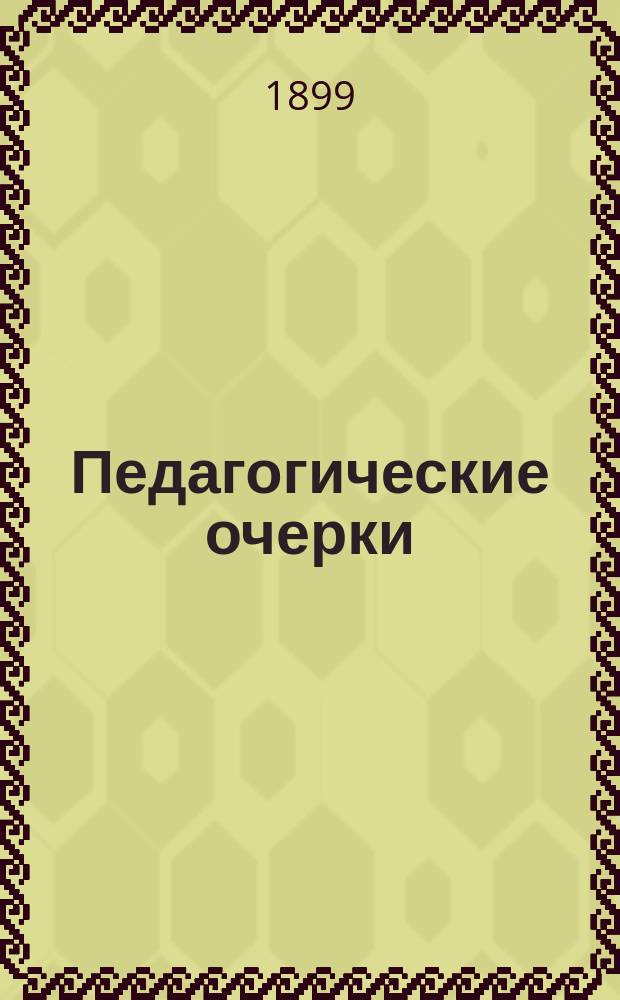 Педагогические очерки : Вып. 1-3. Вып. 2