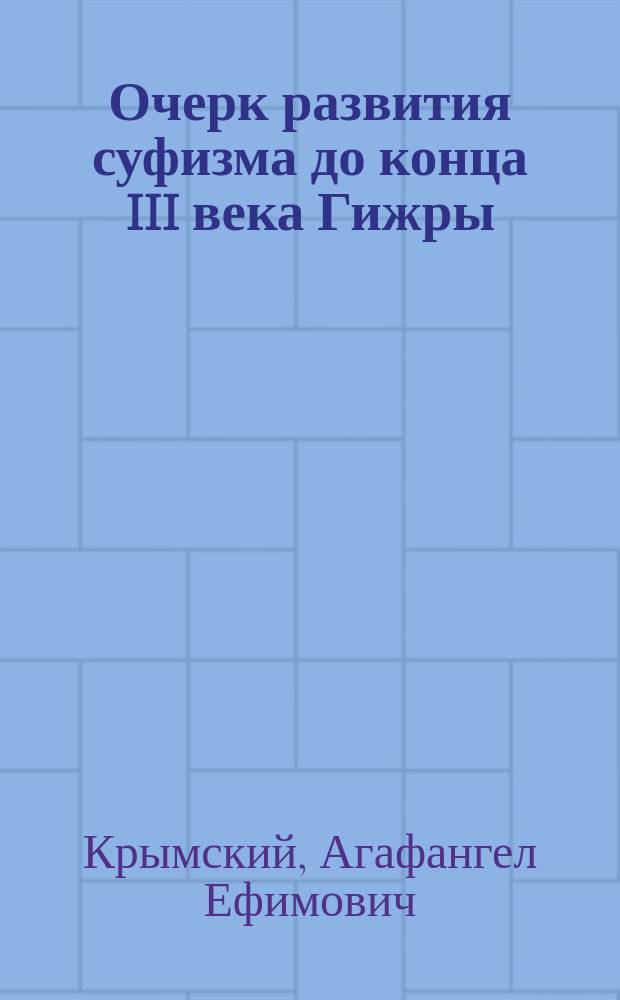 Очерк развития суфизма до конца III века Гижры