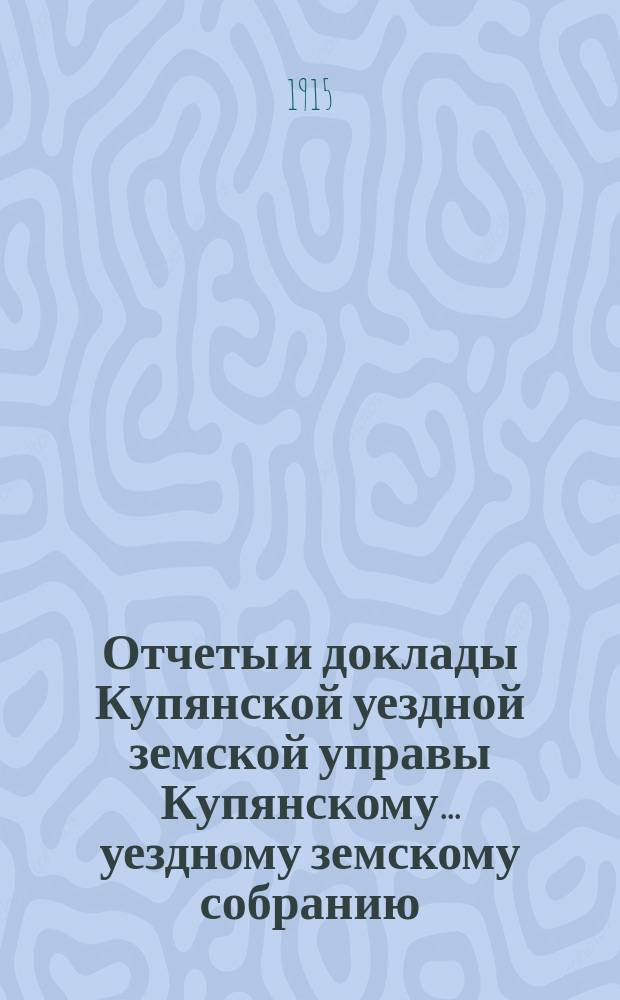 Отчеты и доклады Купянской уездной земской управы Купянскому... уездному земскому собранию... очередному... сессии 1915 года. Вып. 7 : По Школьному отделу