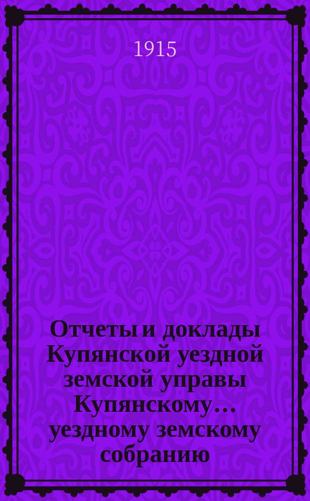 Отчеты и доклады Купянской уездной земской управы Купянскому... уездному земскому собранию... очередному... сессии 1915 года. Вып . 9 : Телефонный отдел