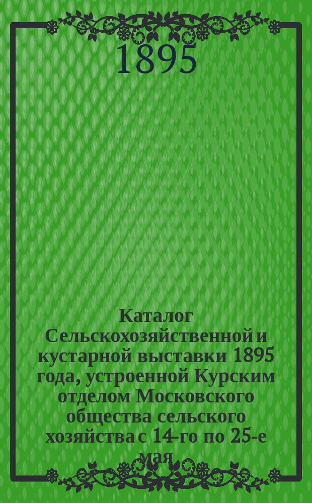 Каталог Сельскохозяйственной и кустарной выставки 1895 года, устроенной Курским отделом Московского общества сельского хозяйства с 14-го по 25-е мая : [1]-. [3] : Велосипедный отдел, устроенный Курским обществом велосипедистов