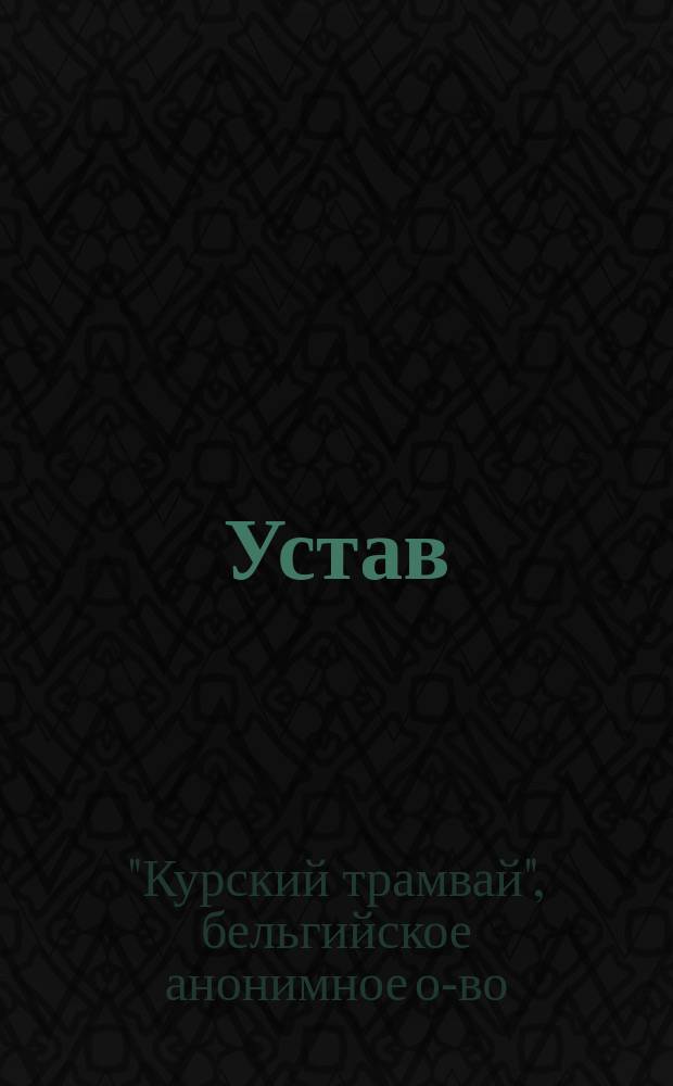 Устав