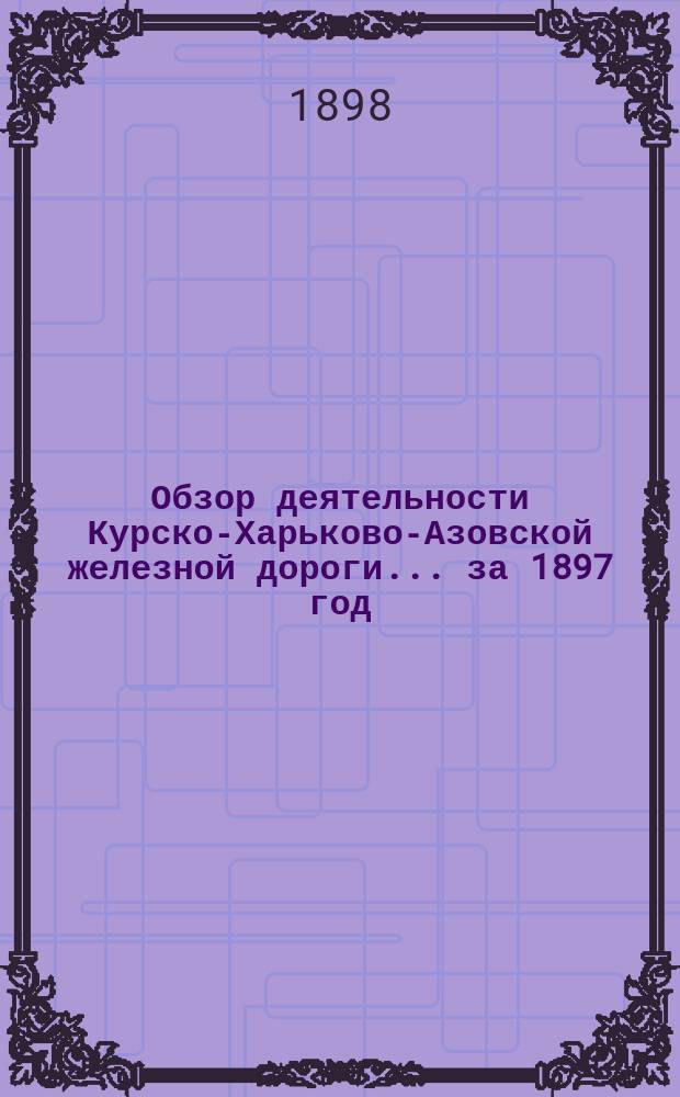 Обзор деятельности Курско-Харьково-Азовской железной дороги... ... за 1897 год