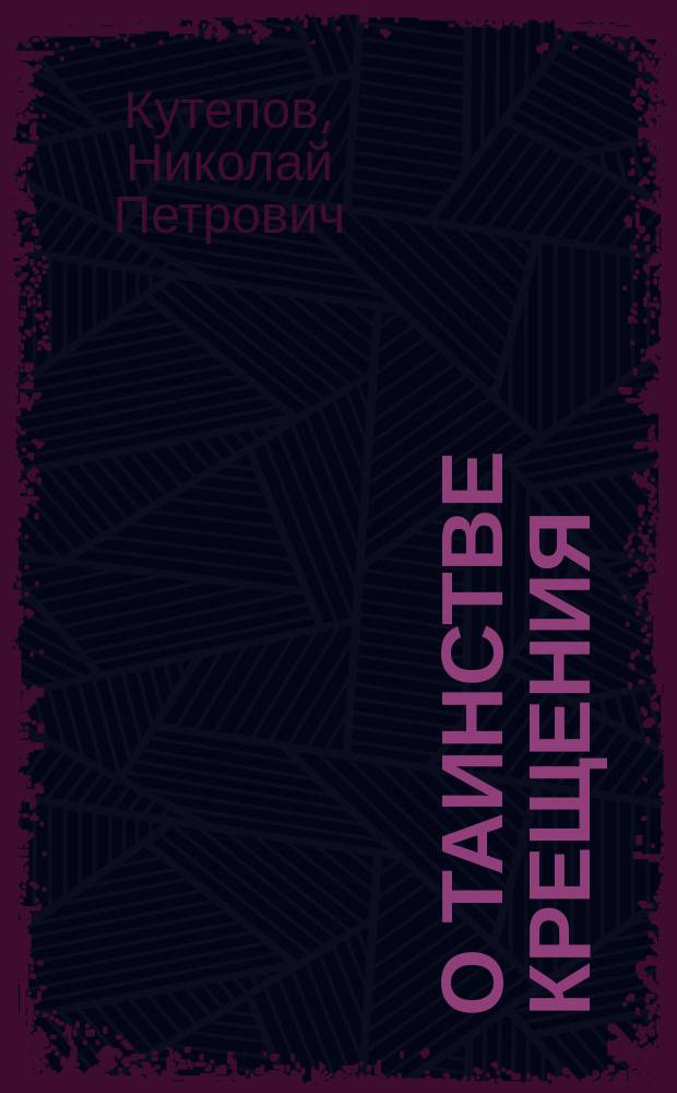 О таинстве крещения : В обличение мнимодухов. христиан