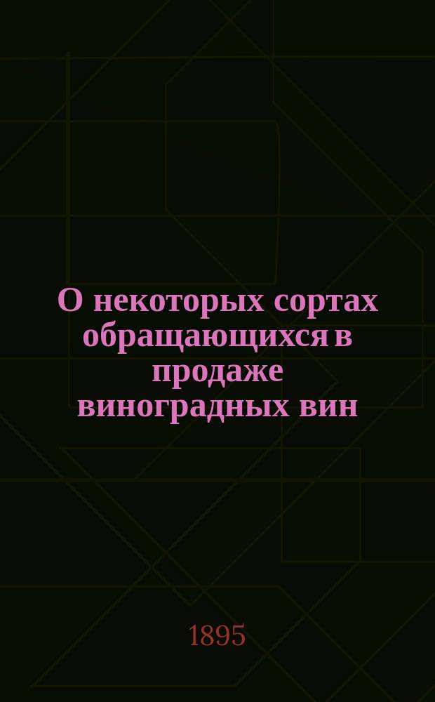 О некоторых сортах обращающихся в продаже виноградных вин
