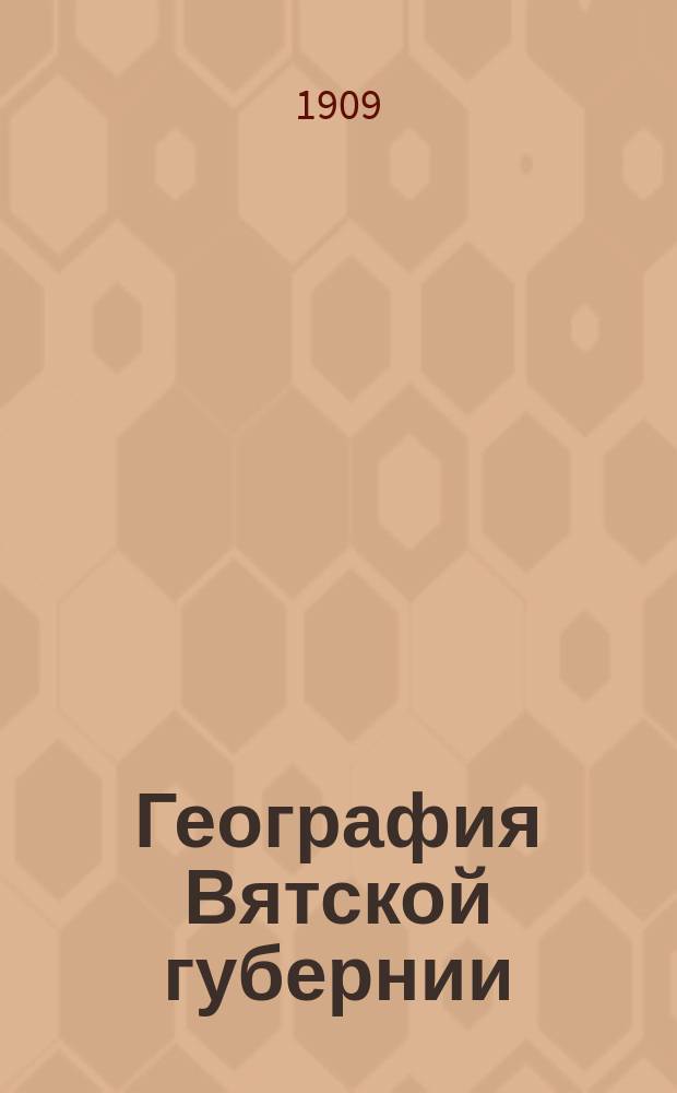 География Вятской губернии (родиноведение), для находящихся в Вятской губернии городских училищ, сельских двухклассных, одноклассных и земских начальных училищ и церковно-приходских школ : С прил. карты Вятск. губ