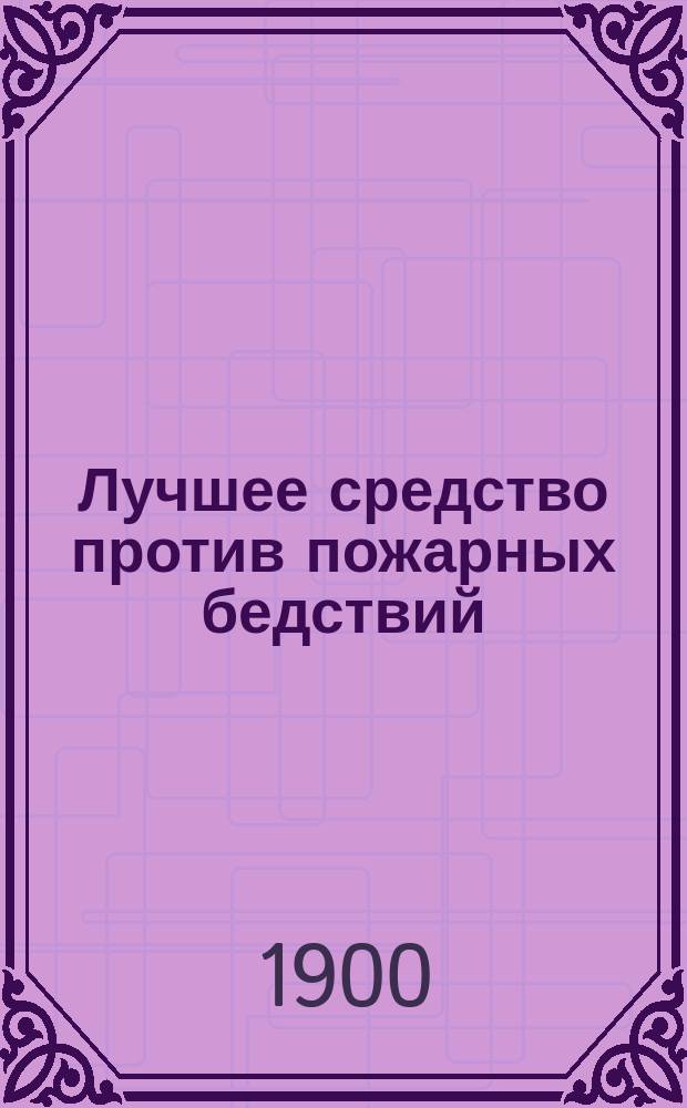 Лучшее средство против пожарных бедствий : Наставление, как строить дома и делать крыши из глины с соломой