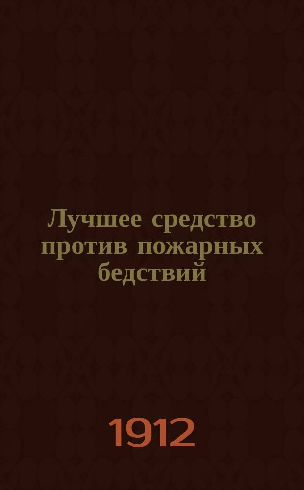 Лучшее средство против пожарных бедствий : Наставление, как строить дома и делать крыши из глины с соломой