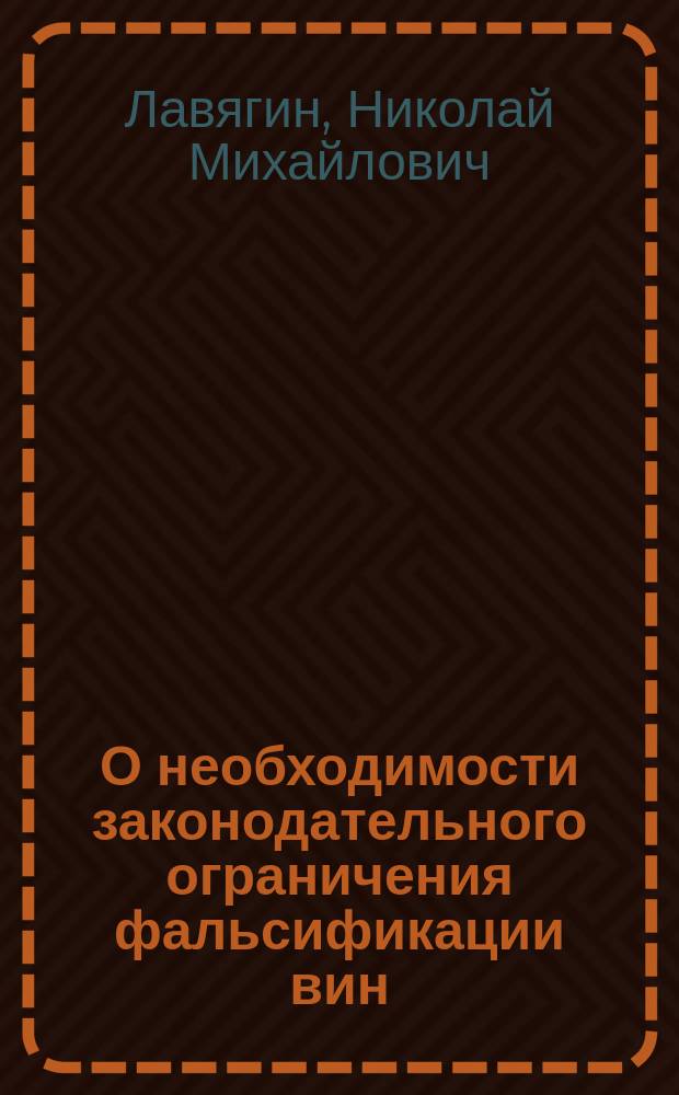 О необходимости законодательного ограничения фальсификации вин : Результаты тр. особой комис. при Врач. управе г. Варшавы