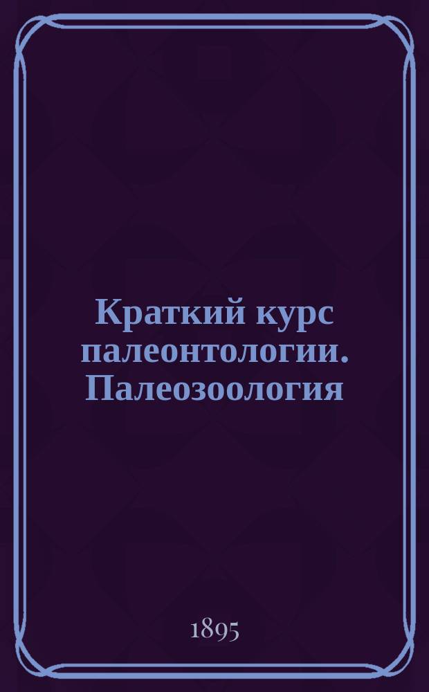 Краткий курс палеонтологии. Палеозоология