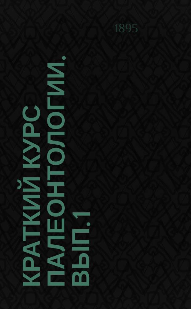 Краткий курс палеонтологии. Вып. 1