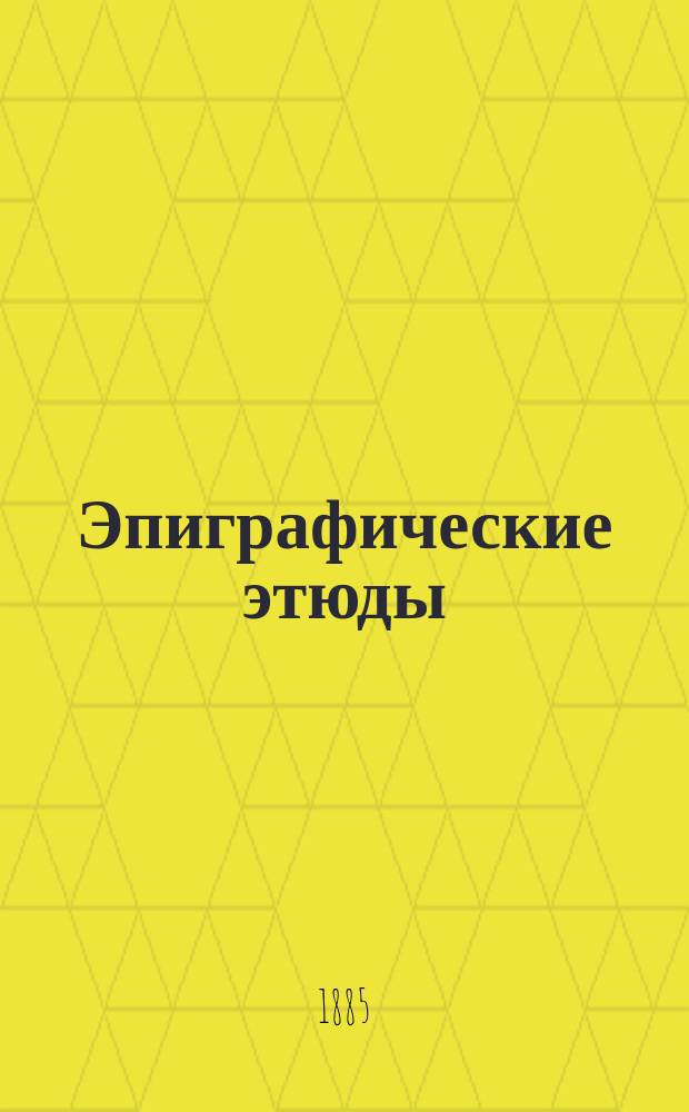 Эпиграфические этюды : 5-9. V : Халкидонские надписи