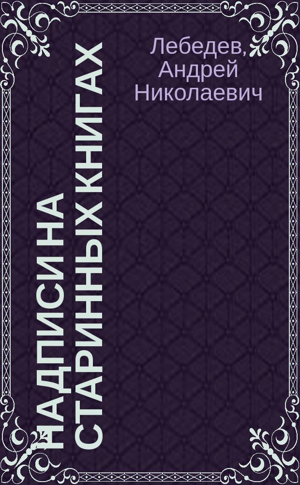 Надписи на старинных книгах