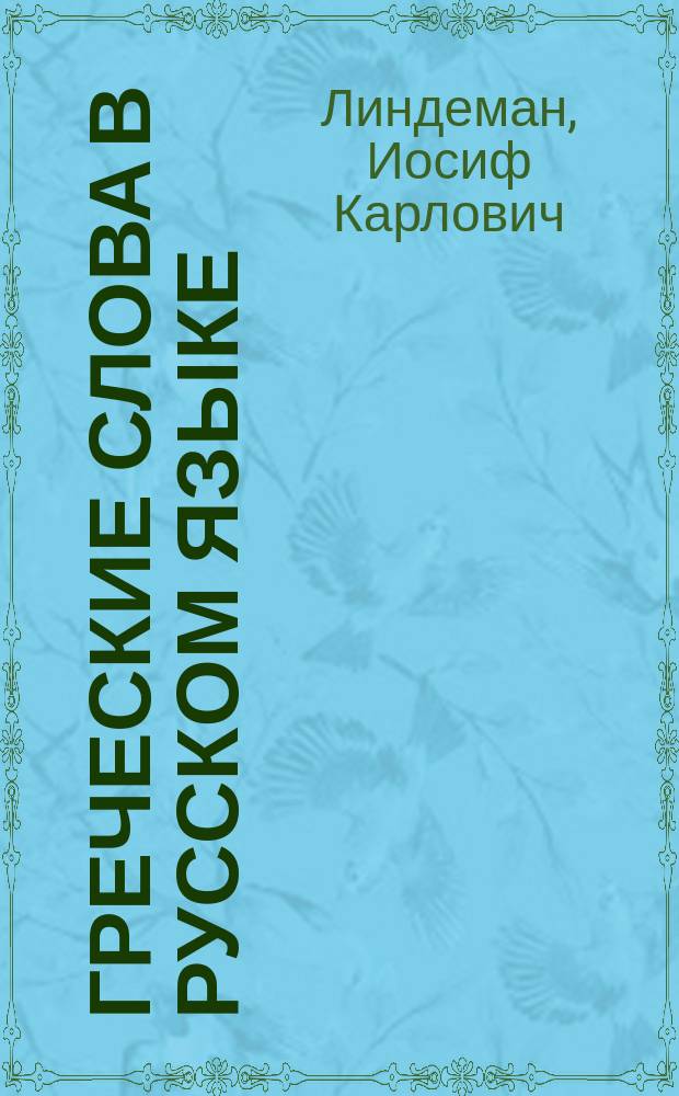 Греческие слова в русском языке : Экскурс в область истории рус. яз