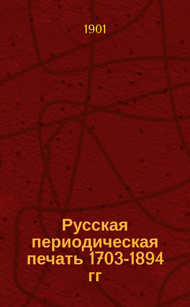 Русская периодическая печать 1703-1894 гг : (Библиогр. и графич. табл.). Вып. 2 : 1856-1880 гг.