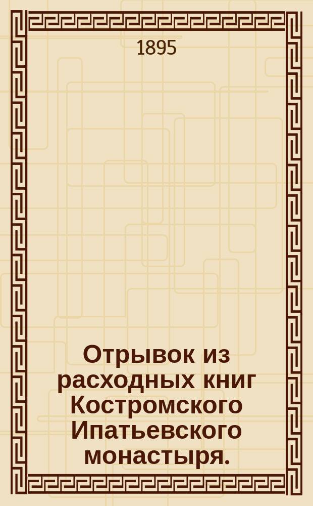 Отрывок из расходных книг Костромского Ипатьевского монастыря. (Около 1553 г.)