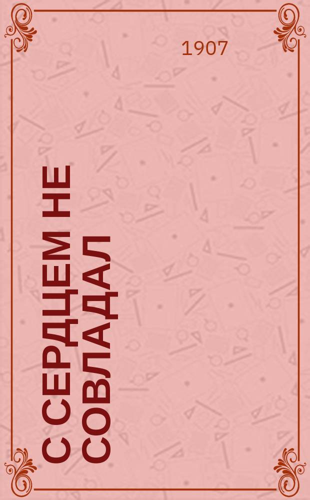 С сердцем не совладал : Факт из пограничной жизни