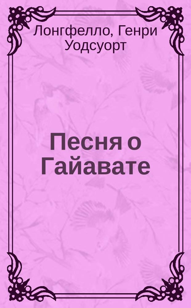 ...Песня о Гайавате