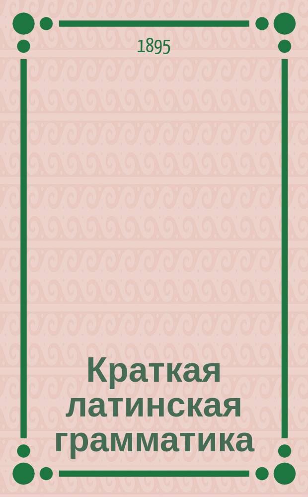 Краткая латинская грамматика