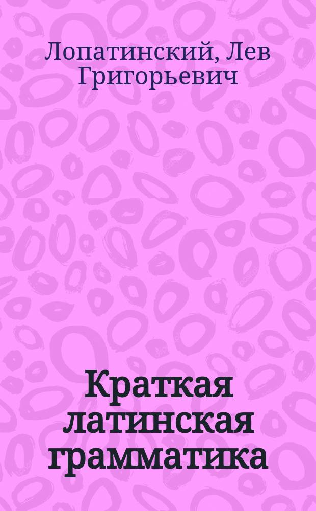 Краткая латинская грамматика