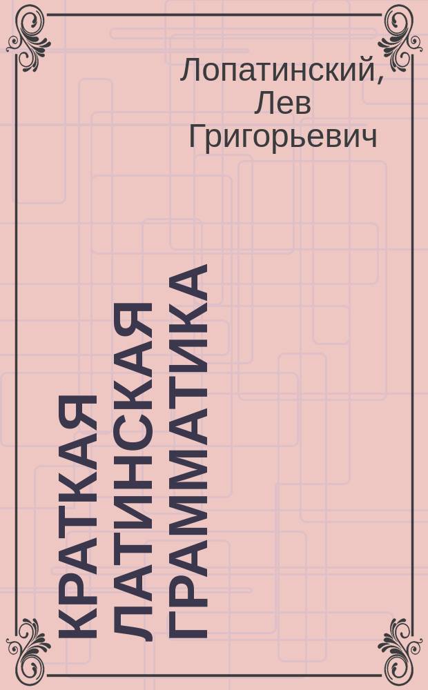 Краткая латинская грамматика