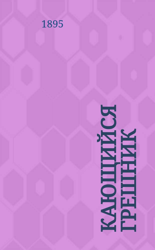 Кающийся грешник