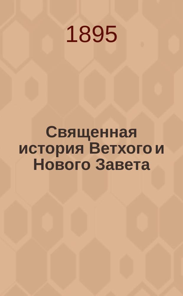 Священная история Ветхого и Нового Завета